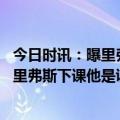 今日时讯：曝里弗斯进入太阳主帅最终候选名单 托尼阿伦谈里弗斯下课他是证明过自己的赢家他被哈登出卖了