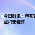 今日时讯：申花管理层满意球队目前战绩 鲍亚雄迎首秀金贵或打无锋阵