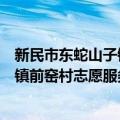 新民市东蛇山子镇前窑村志愿服务队（关于新民市东蛇山子镇前窑村志愿服务队简介）