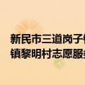 新民市三道岗子镇黎明村志愿服务队（关于新民市三道岗子镇黎明村志愿服务队简介）