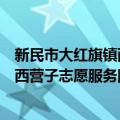 新民市大红旗镇西营子志愿服务团队（关于新民市大红旗镇西营子志愿服务团队简介）