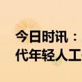 今日时讯：当代年轻人的生活状态 余华谈当代年轻人工作状态