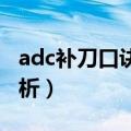 adc补刀口诀（LOL新版本ADC补刀技巧大解析）