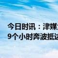 今日时讯：津媒大连人8轮不胜谢晖帅位危险 津媒津门虎经9个小时奔波抵达大连贝里奇归队能否登场待定