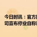 今日时讯：官方回应催收巨头179人被带走 国内最大催收公司宣布停业自称遭警方跨省执法业内视为行业整顿信号