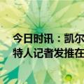 今日时讯：凯尔特人主场轻取热火总分2比3 连下两城凯尔特人记者发推在历史的半路了