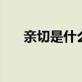 亲切是什么意思（亲切词语出处介绍）