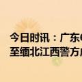 今日时讯：广东6名男孩被骗往缅甸失联20余天 男子被诱骗至缅北江西警方成功解救