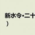 新水令·二十换头（关于新水令·二十换头简介）