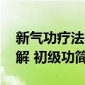 新气功疗法图解 初级功（关于新气功疗法图解 初级功简介）