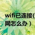 wifi已连接(无法上网)（连接了WiFi但上不了网怎么办）