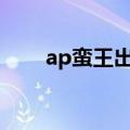 ap蛮王出装顺序（出门装选什么好）