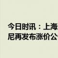 今日时讯：上海迪士尼乐园6月23日起门票调价 799元迪士尼再发布涨价公告开业以来已涨4次