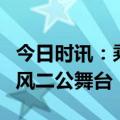 今日时讯：乘风破浪的姐姐第4季二公舞台 乘风二公舞台