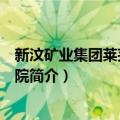 新汶矿业集团莱芜中心医院（关于新汶矿业集团莱芜中心医院简介）