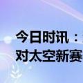 今日时讯：蛋仔派对官方服怎么下载 蛋仔派对太空新赛季上线