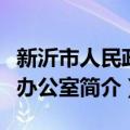 新沂市人民政府办公室（关于新沂市人民政府办公室简介）