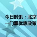 今日时讯：北京坐高铁1小时能去哪儿玩 故宫博物院推出六一门票优惠政策