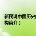 新民说中国历史的空间结构（关于新民说中国历史的空间结构简介）