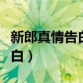 新郎真情告白词简短版（婚礼上新郎的深情告白）