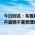 今日时讯：布鲁斯布朗哈登是最佳队友之一 布鲁斯布朗我离开篮网不是管理层的决定他们希望我回去