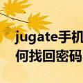 jugate手机忘了开机密码怎么办（jugate如何找回密码）