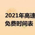 2021年高速公路免费时间（2021年高速公路免费时间表）