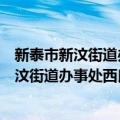 新泰市新汶街道办事处西良社区志愿服务站（关于新泰市新汶街道办事处西良社区志愿服务站简介）