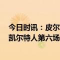 今日时讯：皮尔斯下周我会飞回来看抢七的 从0比3到2比3凯尔特人第六场胜率已达70%历史奇迹就要发生