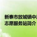 新泰市放城镇中原村志愿服务站（关于新泰市放城镇中原村志愿服务站简介）