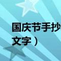 国庆节手抄报文字内容50字（国庆节手抄报文字）