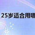 25岁适合用哪种眼霜（下面详细给大家介绍）