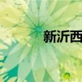 新沂西站（关于新沂西站简介）