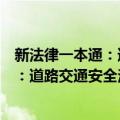 新法律一本通：道路交通安全法一本通（关于新法律一本通：道路交通安全法一本通简介）