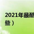 2021年最酷的网名（2021年最酷的网名有哪些）