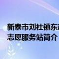 新泰市刘杜镇东赵村志愿服务站（关于新泰市刘杜镇东赵村志愿服务站简介）