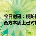 今日时讯：俄防长在白俄部署核武器并非转让 俄防长绍伊古西方本质上已对俄白不宣而战