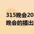 315晚会2020年播出时间（关于2020年315晚会的播出时间）