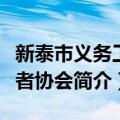 新泰市义务工作者协会（关于新泰市义务工作者协会简介）