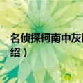 名侦探柯南中灰原哀第一次出现是什么时候（名侦探柯南介绍）