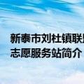 新泰市刘杜镇联盟村志愿服务站（关于新泰市刘杜镇联盟村志愿服务站简介）