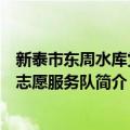 新泰市东周水库党员志愿服务队（关于新泰市东周水库党员志愿服务队简介）