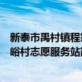 新泰市禹村镇程家峪村志愿服务站（关于新泰市禹村镇程家峪村志愿服务站简介）