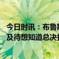 今日时讯：布鲁斯布朗还没想下份合同问题 布鲁斯布朗迫不及待想知道总决打谁今天是我们西决后首练