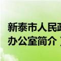 新泰市人民政府办公室（关于新泰市人民政府办公室简介）