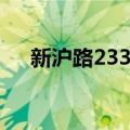 新沪路233号（关于新沪路233号简介）