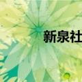 新泉社区（关于新泉社区简介）