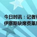 今日时讯：记者费莱尼随泰山队前往青岛 泰山队出征青岛莫伊塞斯缺席费莱尼私自离队传言不实