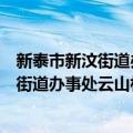 新泰市新汶街道办事处云山村志愿服务站（关于新泰市新汶街道办事处云山村志愿服务站简介）