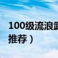 100级流浪武士技能加点（流浪武士技能加点推荐）